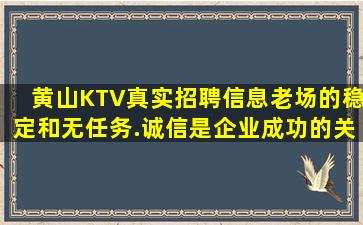 黄山KTV真实招聘信息老场的稳定和无任务.诚信是企业成功的关